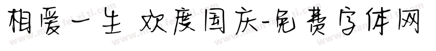 相爱一生 欢度国庆字体转换